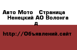 Авто Мото - Страница 3 . Ненецкий АО,Волонга д.